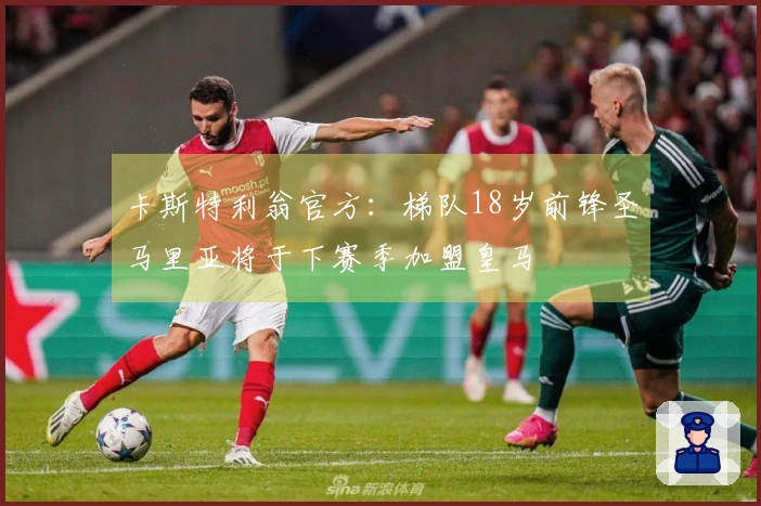 卡斯特利翁官方：梯队18岁前锋圣马里亚将于下赛季加盟皇马