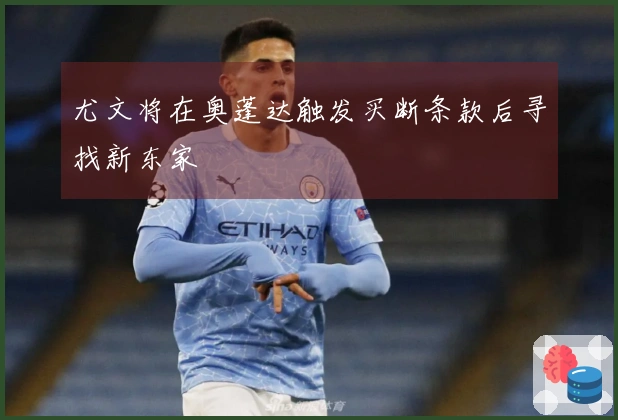 尤文将在奥蓬达触发买断条款后寻找新东家
