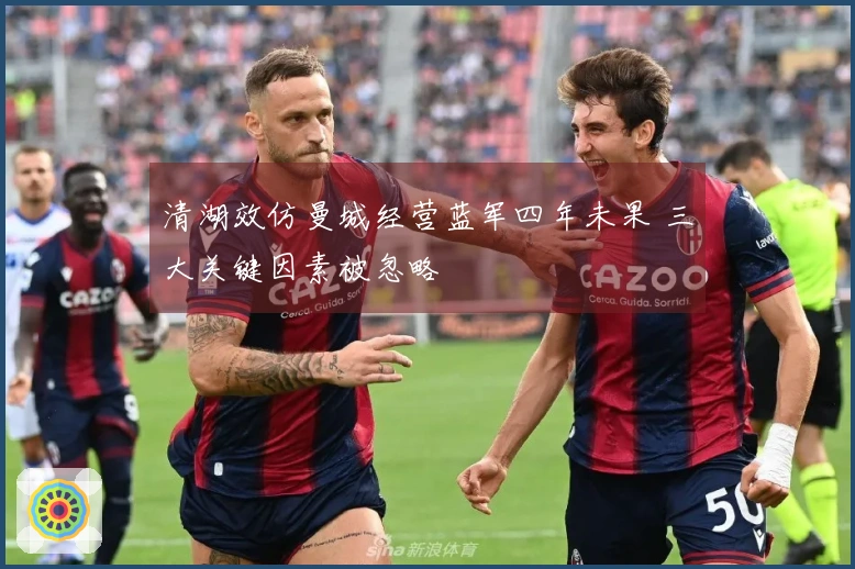 清湖效仿曼城经营蓝军四年未果 三大关键因素被忽略