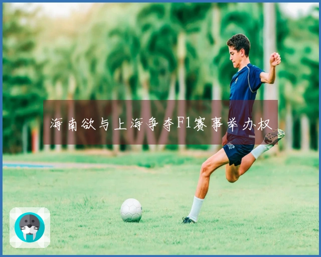 海南欲与上海争夺F1赛事举办权