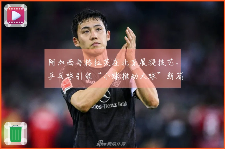 阿加西与格拉芙在北京展现技艺，乒乓球引领“小球推动大球”新篇章