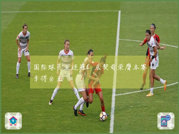 国际球员五连冠：东契奇荣膺本赛季得分王
