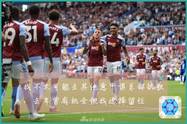我不太可能去其他意甲俱乐部执教，去年曾有机会但我选择留任