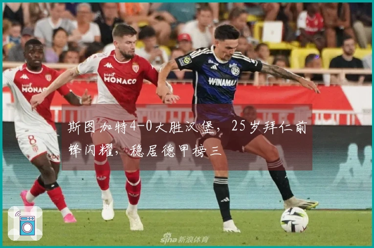 斯图加特4-0大胜汉堡，25岁拜仁前锋闪耀，稳居德甲榜三
