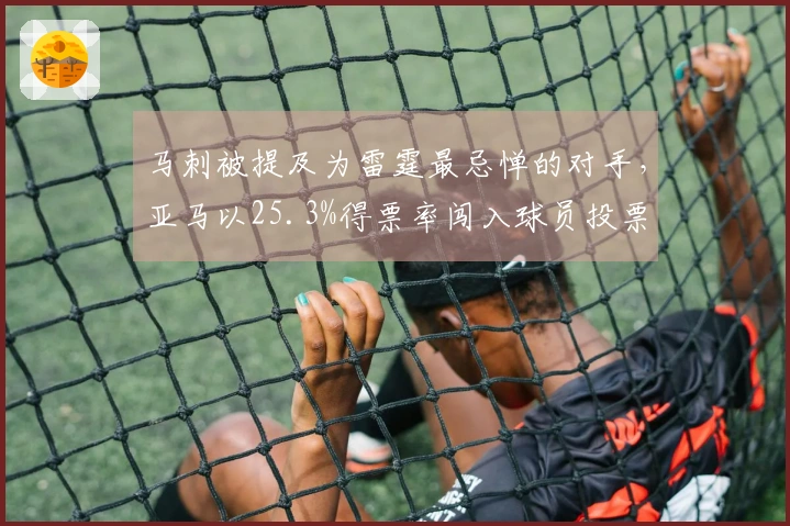 马刺被提及为雷霆最忌惮的对手，亚马以25.3%得票率闯入球员投票