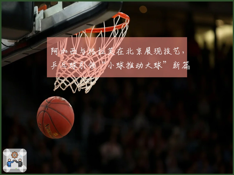 阿加西与格拉芙在北京展现技艺，乒乓球引领“小球推动大球”新篇章