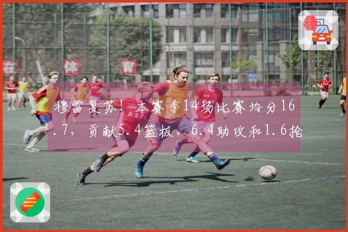 穆雷复苏！本赛季14场比赛均分16.7，贡献5.4篮板、6.4助攻和1.6抢断
