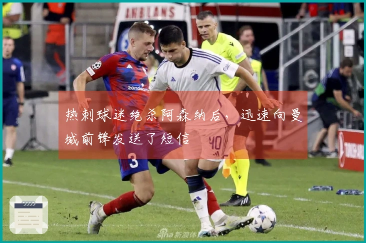 热刺球迷绝杀阿森纳后，迅速向曼城前锋发送了短信