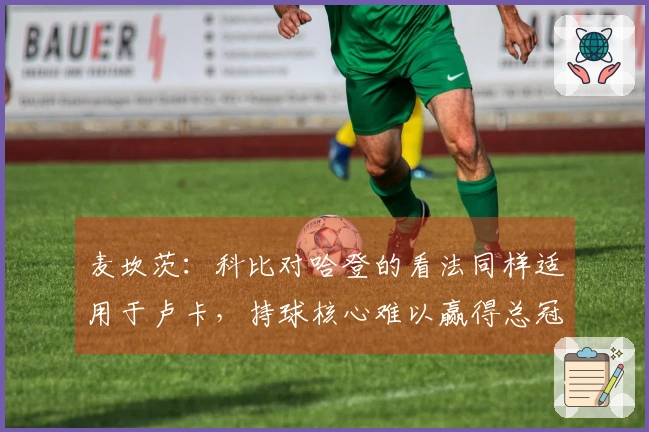 麦坎茨：科比对哈登的看法同样适用于卢卡，持球核心难以赢得总冠军