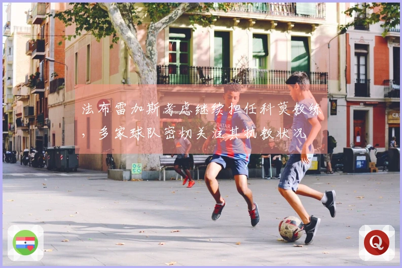 法布雷加斯考虑继续担任科莫教练，多家球队密切关注其执教状况
