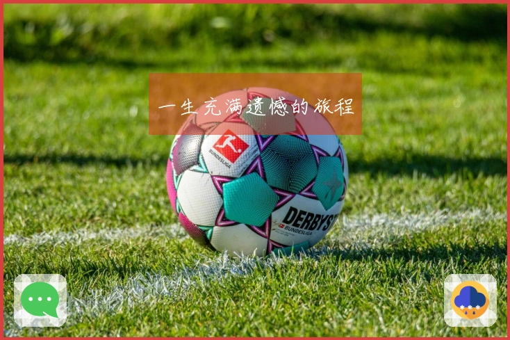 一生充满遗憾的旅程