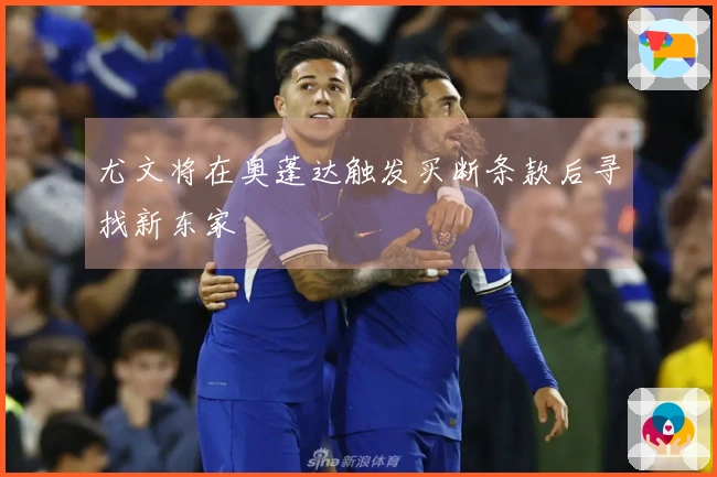 尤文将在奥蓬达触发买断条款后寻找新东家