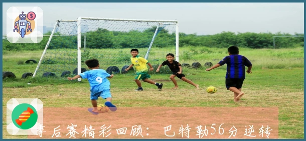 季后赛精彩回顾：巴特勒56分逆转传奇 约基奇崛起！