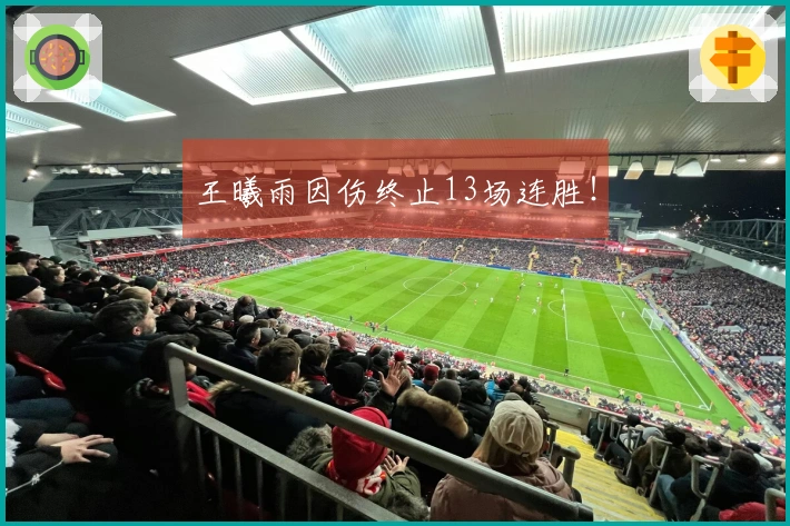 王曦雨因伤终止13场连胜！