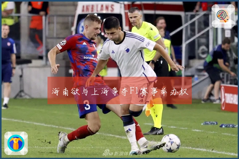 海南欲与上海争夺F1赛事举办权