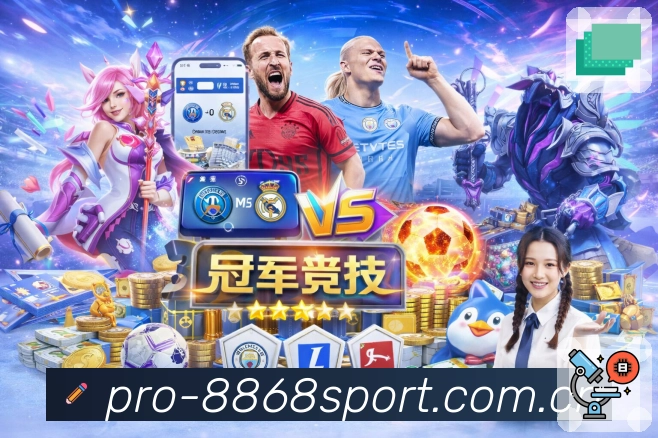 8868体育App亮点：资讯战报、赛事直达、数据解读与社区互动